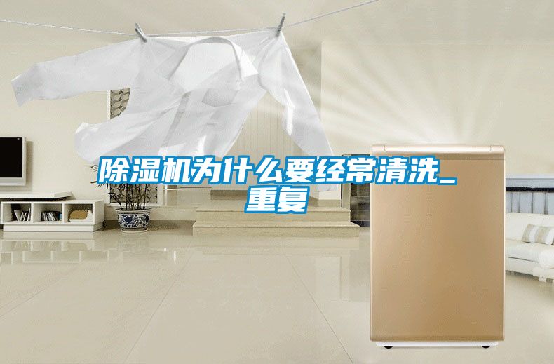 除濕機為什么要經(jīng)常清洗_重復