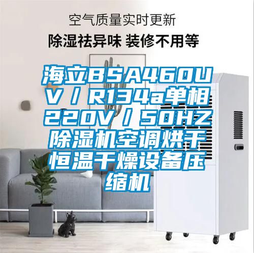 海立BSA460UV／R134a單相220V／50HZ除濕機空調烘干恒溫干燥設備壓縮機