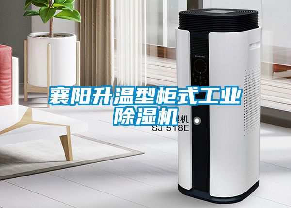 襄陽升溫型柜式工業除濕機