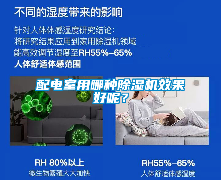 配電室用哪種除濕機(jī)效果好呢？