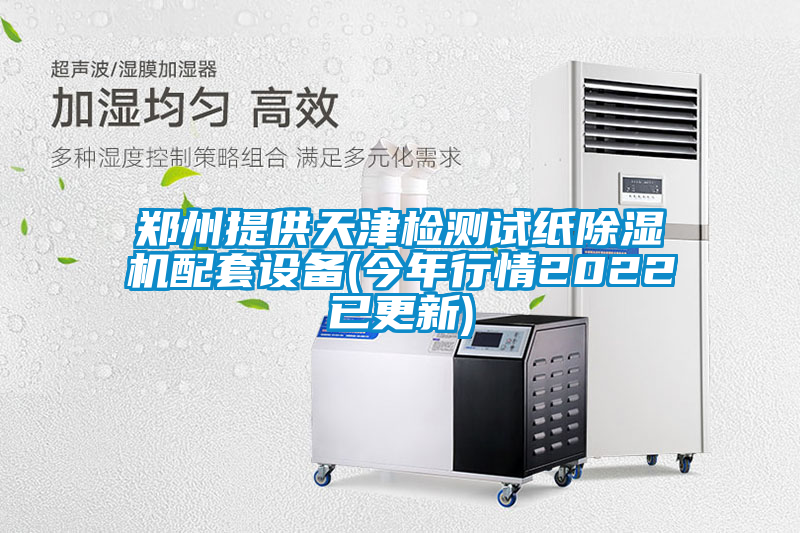 鄭州提供天津檢測試紙除濕機(jī)配套設(shè)備(今年行情2022已更新)
