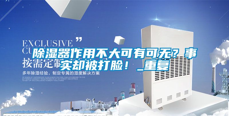 除濕器作用不大可有可無？事實卻被打臉！_重復