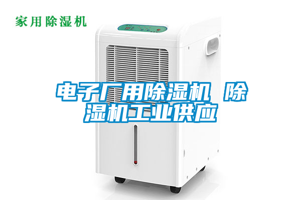 電子廠用除濕機 除濕機工業供應