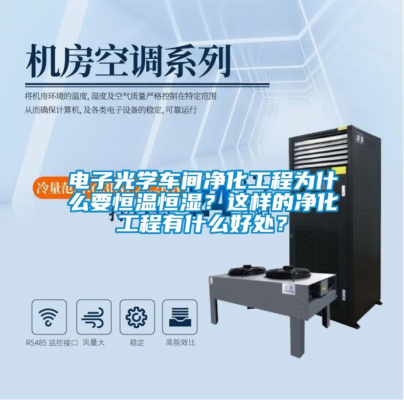 電子光學(xué)車間凈化工程為什么要恒溫恒濕？這樣的凈化工程有什么好處？