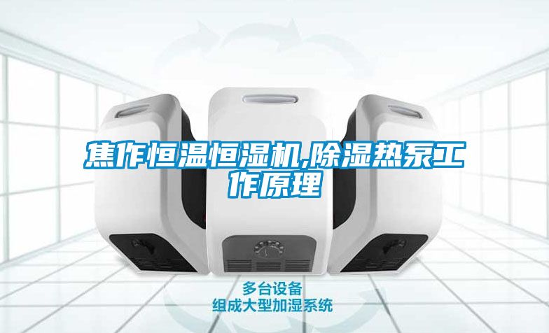 焦作恒溫恒濕機,除濕熱泵工作原理