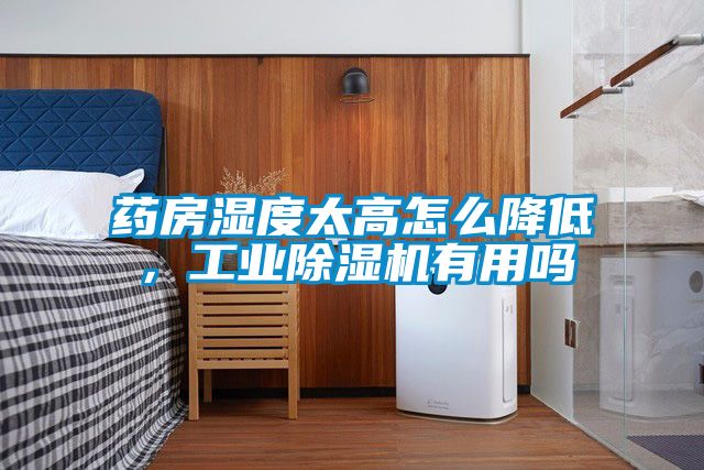 藥房濕度太高怎么降低，工業除濕機有用嗎