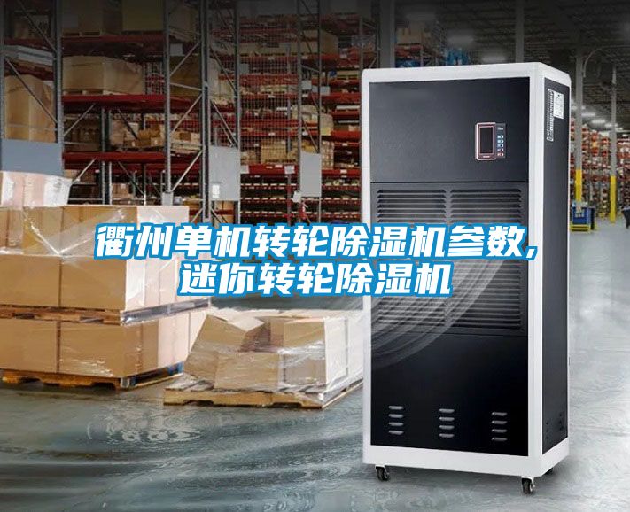 衢州單機轉輪除濕機參數,迷你轉輪除濕機