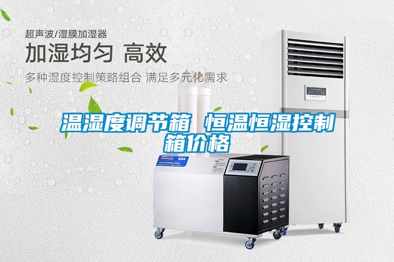 溫濕度調節箱 恒溫恒濕控制箱價格