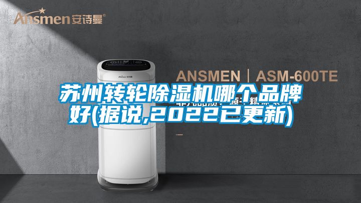 蘇州轉輪除濕機哪個品牌好(據說,2022已更新)