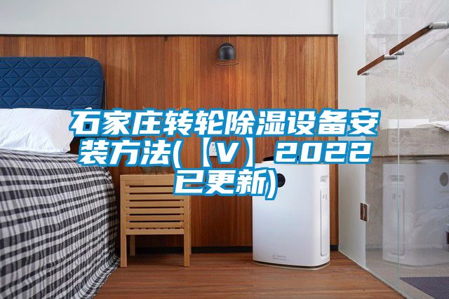 石家莊轉輪除濕設備安裝方法(【V】2022已更新)