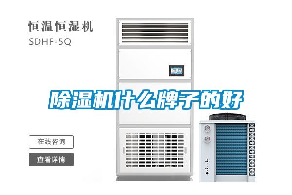 除濕機什么牌子的好