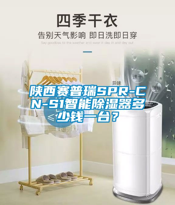 陜西賽普瑞SPR-CN-S1智能除濕器多少錢一臺？