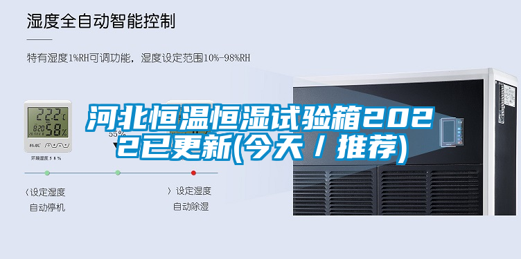 河北恒溫恒濕試驗(yàn)箱2022已更新(今天／推薦)
