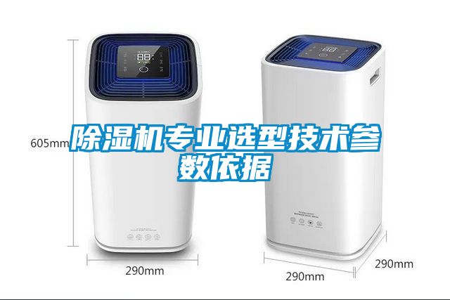 除濕機專業(yè)選型技術參數依據