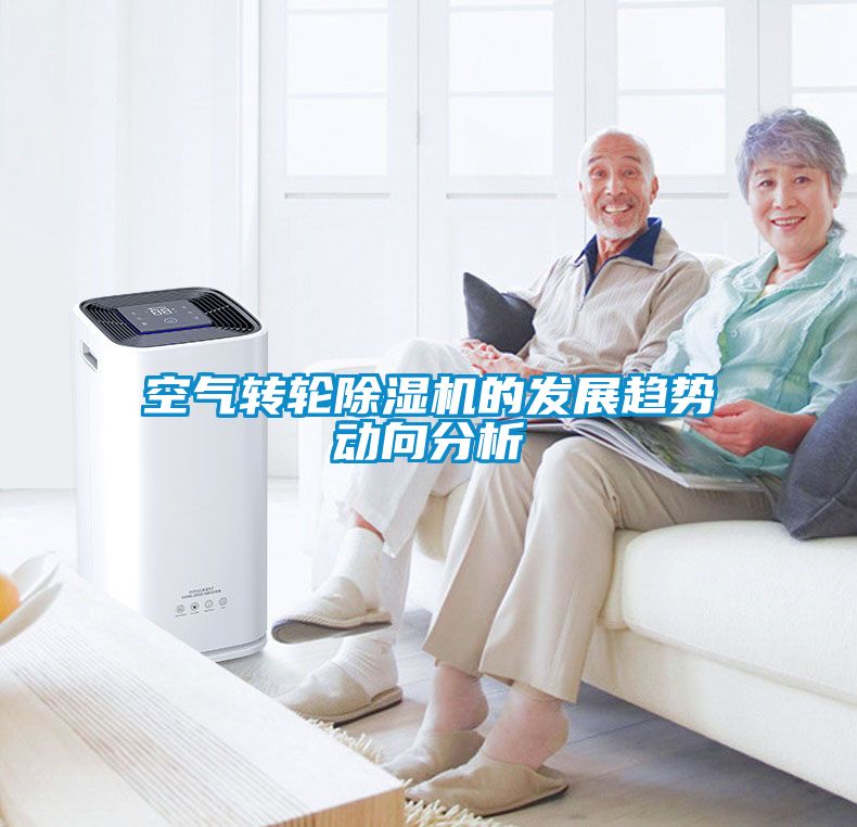 空氣轉輪除濕機的發展趨勢動向分析
