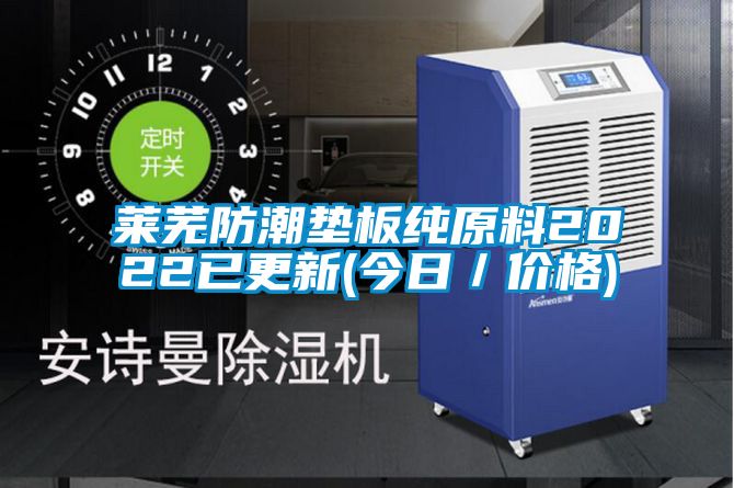 萊蕪防潮墊板純原料2022已更新(今日／價格)