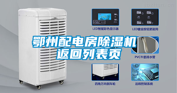 鄂州配電房除濕機(jī) 返回列表頁(yè)