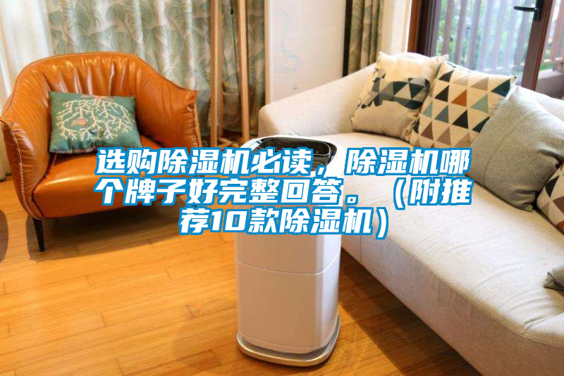 選購除濕機(jī)必讀，除濕機(jī)哪個(gè)牌子好完整回答。（附推薦10款除濕機(jī)）