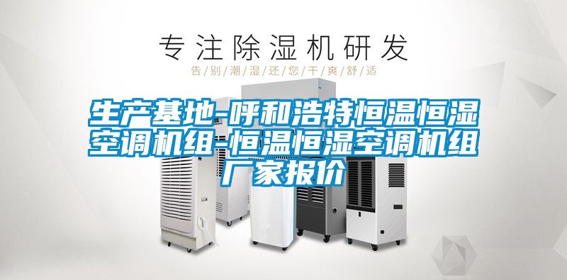 生產基地-呼和浩特恒溫恒濕空調機組-恒溫恒濕空調機組廠家報價