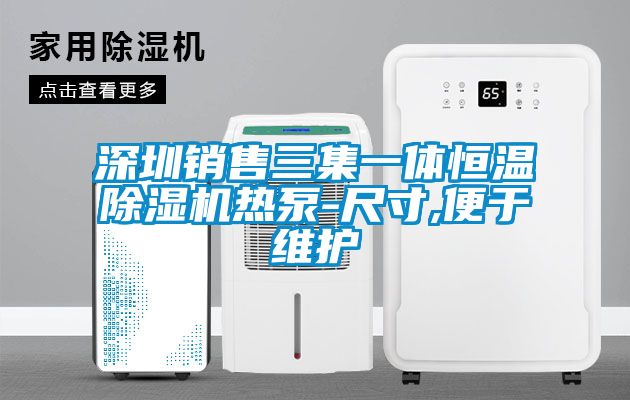 深圳銷售三集一體恒溫除濕機熱泵-尺寸,便于維護(hù)