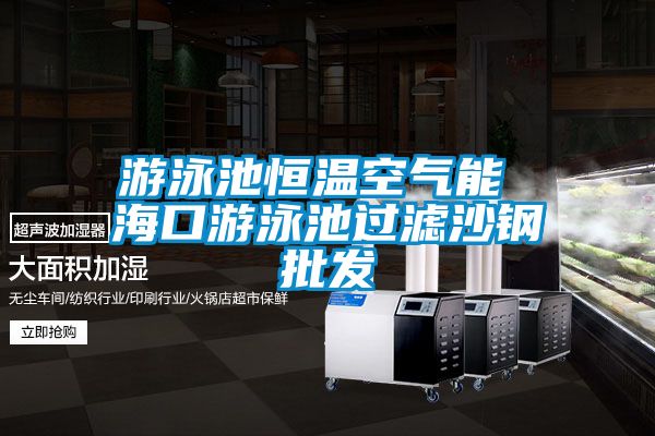 游泳池恒溫空氣能 海口游泳池過濾沙鋼批發