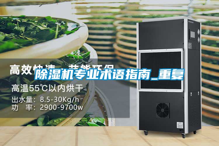 除濕機專業(yè)術語指南_重復