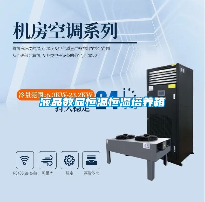 液晶數顯恒溫恒濕培養箱