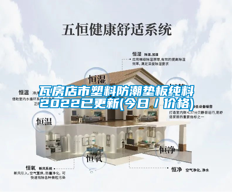 瓦房店市塑料防潮墊板純料2022已更新(今日／價格)