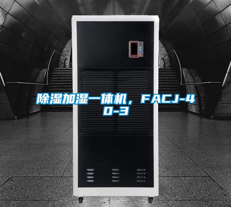 除濕加濕一體機，F(xiàn)ACJ-40-3