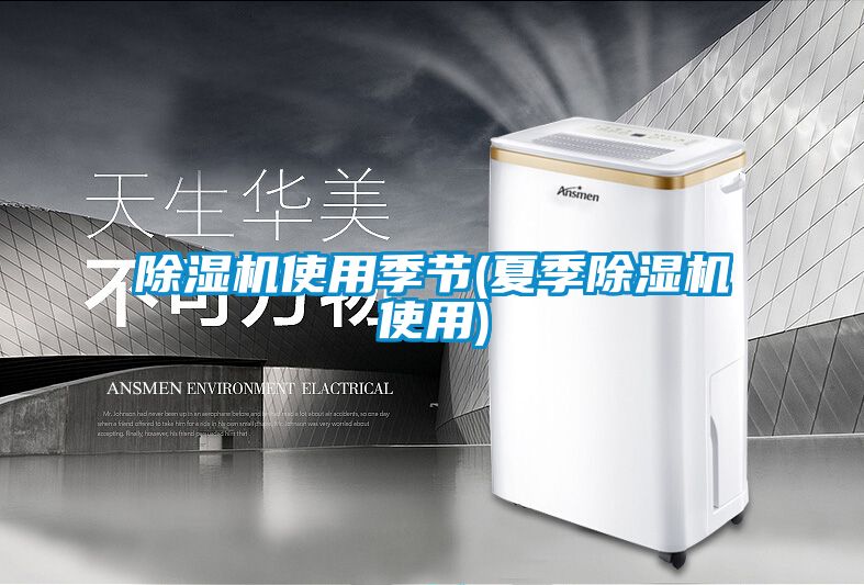 除濕機使用季節(jié)(夏季除濕機使用)