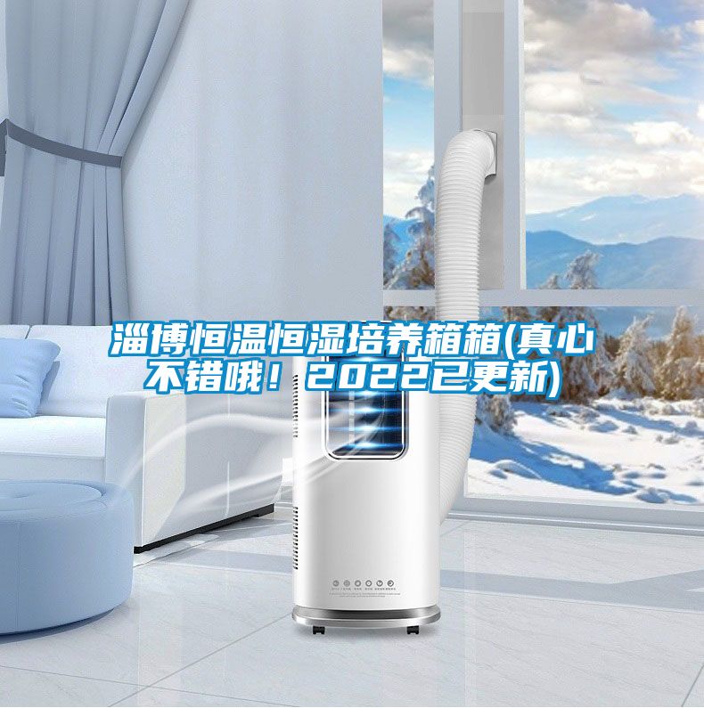 淄博恒溫恒濕培養箱箱(真心不錯哦！2022已更新)
