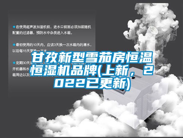 甘孜新型雪茄房恒溫恒濕機品牌(上新，2022已更新)