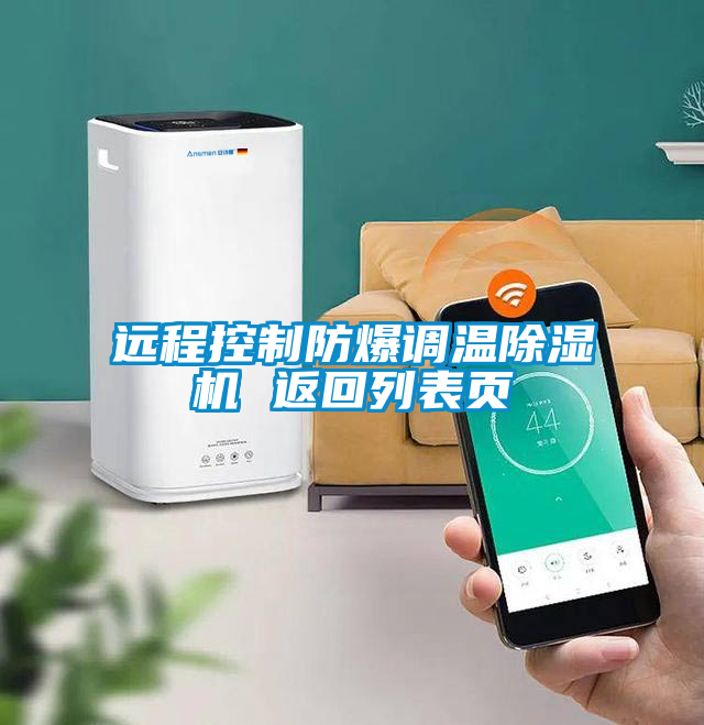 遠(yuǎn)程控制防爆調(diào)溫除濕機(jī) 返回列表頁(yè)