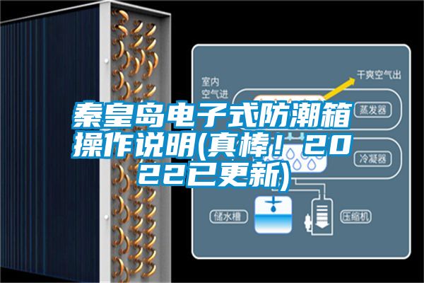 秦皇島電子式防潮箱操作說明(真棒！2022已更新)