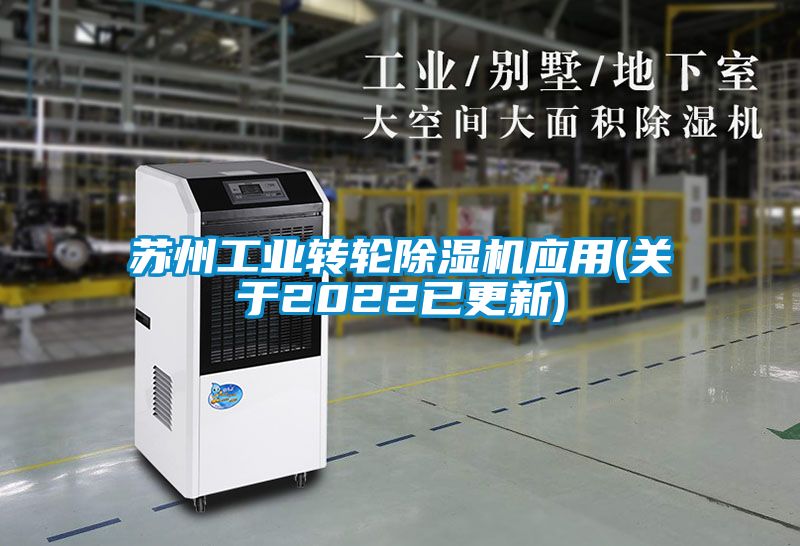 蘇州工業(yè)轉(zhuǎn)輪除濕機應用(關于2022已更新)
