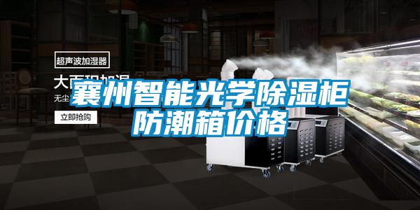 襄州智能光學除濕柜防潮箱價格