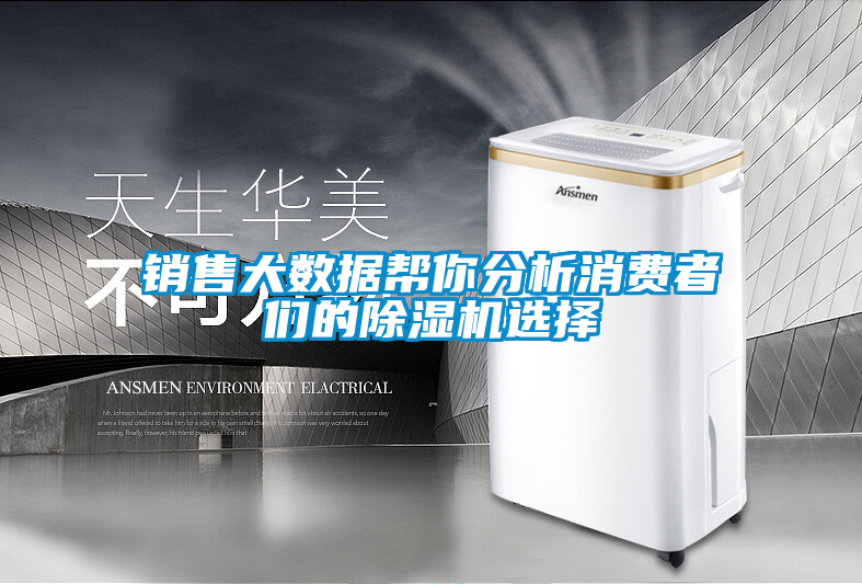 銷售大數據幫你分析消費者們的除濕機選擇