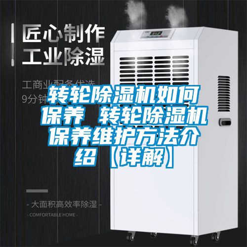 轉輪除濕機如何保養(yǎng) 轉輪除濕機保養(yǎng)維護方法介紹【詳解】