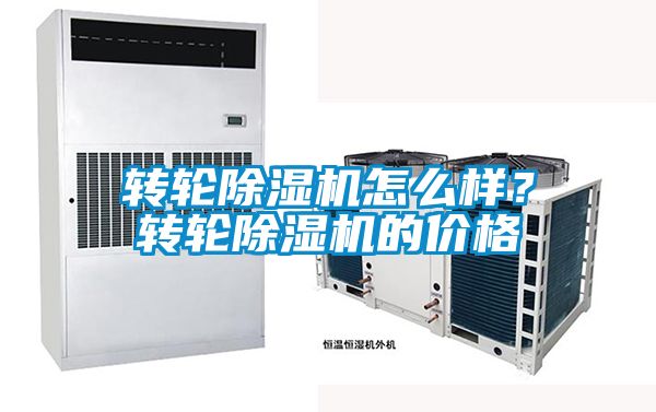 轉輪除濕機怎么樣？轉輪除濕機的價格