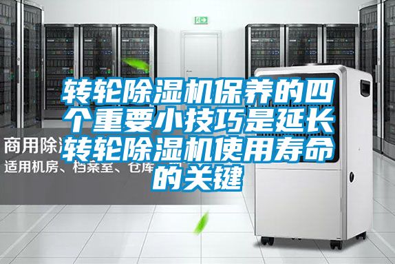 轉輪除濕機保養的四個重要小技巧是延長轉輪除濕機使用壽命的關鍵