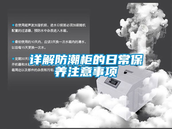 詳解防潮柜的日常保養注意事項
