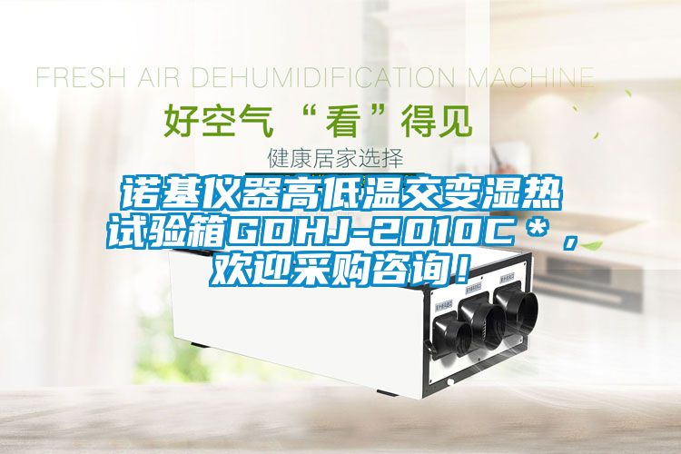 諾基儀器高低溫交變濕熱試驗箱GDHJ-2010C＊，歡迎采購咨詢！