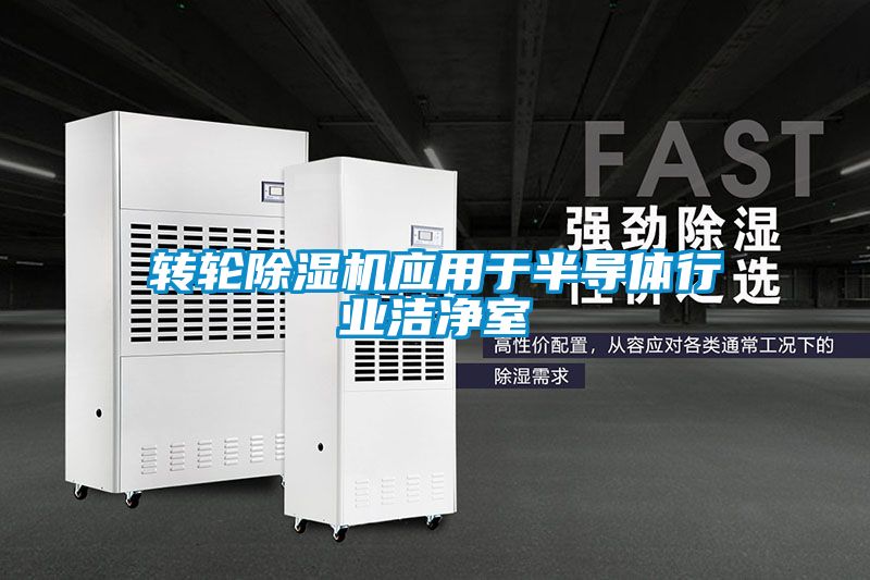 轉輪除濕機應用于半導體行業潔凈室