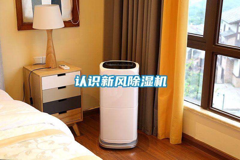 認識新風除濕機