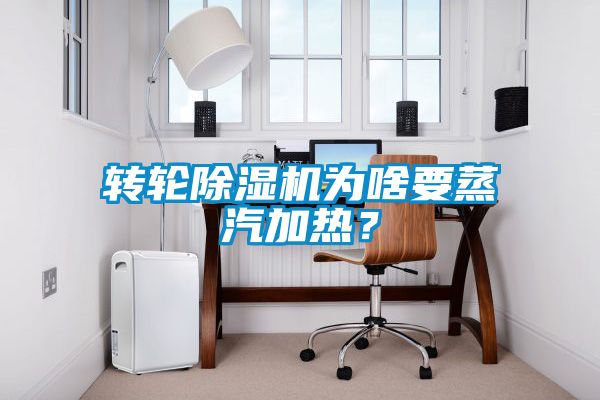 轉輪除濕機為啥要蒸汽加熱？