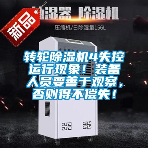 轉輪除濕機4失控運行現象！裝備人員要善于觀察，否則得不償失！