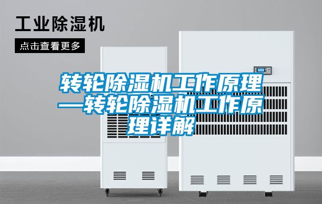 轉輪除濕機工作原理—轉輪除濕機工作原理詳解