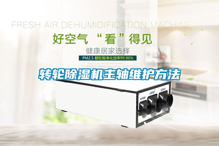 轉輪除濕機主軸維護方法