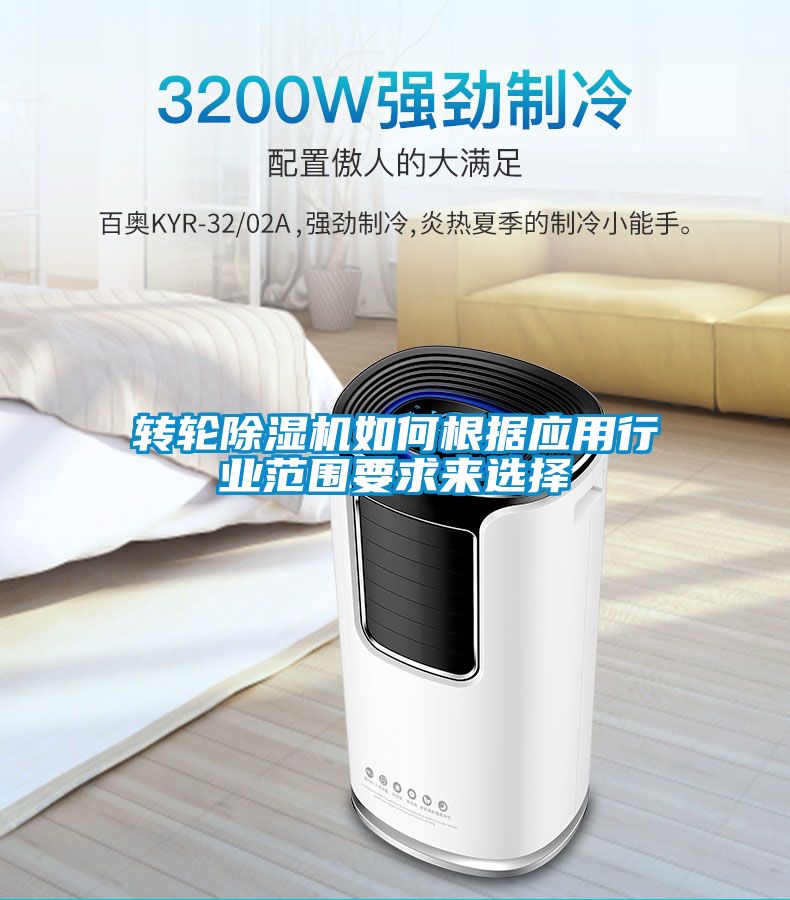 轉輪除濕機如何根據(jù)應用行業(yè)范圍要求來選擇