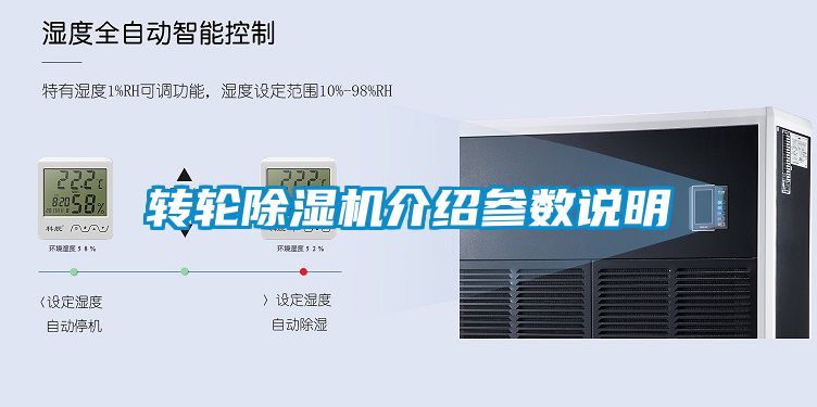轉輪除濕機介紹參數說明